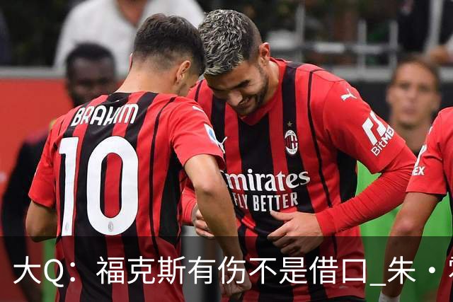 大Q：福克斯有伤不是借口 朱·霍勒迪同样情况就能控制局面